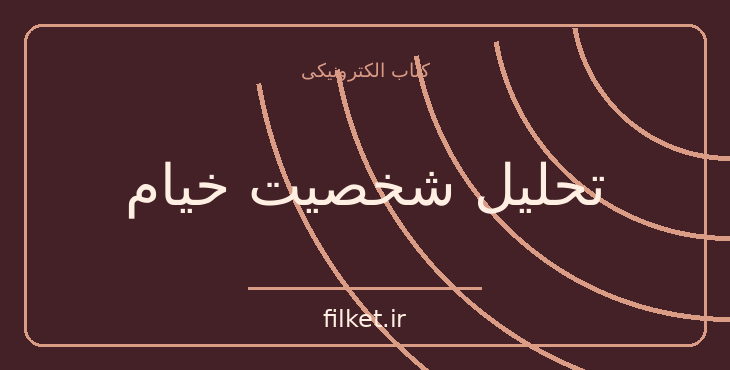 دانلود کتاب تحلیل شخصیت خیام اثر محمد تقی جعفری | شعر و دیوان