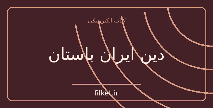 دانلود کتاب دین ایران باستان اثر دوشن گیمن | تاریخ ایران