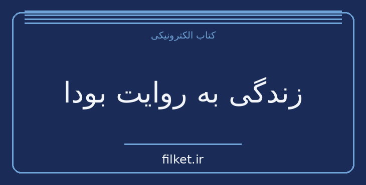 دانلود کتاب زندگی به روایت بودا اثر اشو | عرفان