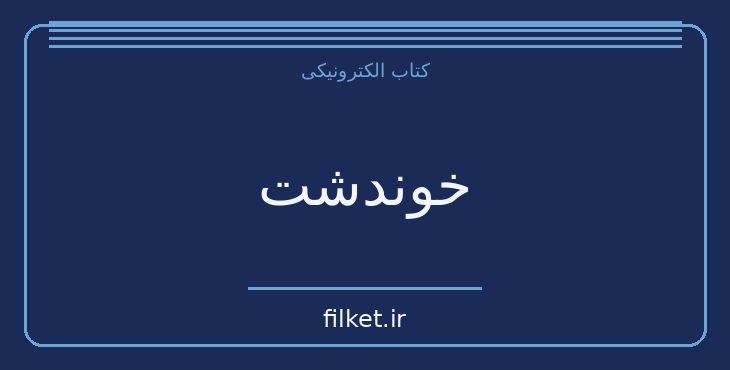 دانلود کتاب خوندشت اثر ناصر وحدتی | فایلکت
