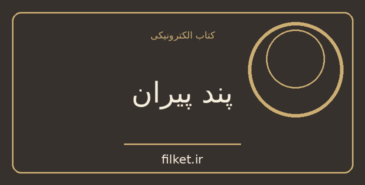 دانلود کتاب پند پیران اثر جلال متینی | عرفان