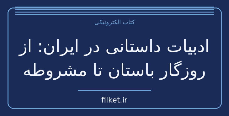 دانلود کتاب ادبیات داستانی در ایران: از روزگار باستان تا مشروطه | فایلکت