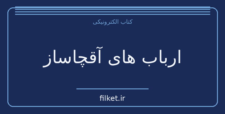 دانلود کتاب ارباب های آقچاساز اثر یاشار کمال | فایلکت