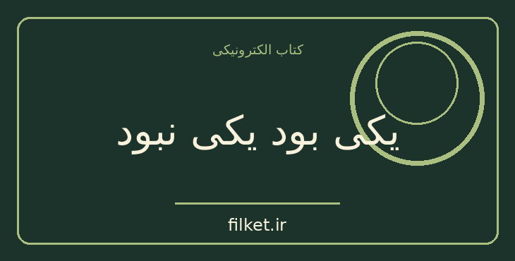 دانلود کتاب یکی بود یکی نبود اثر محمدعلی جمال زاده | داستان کوتاه
