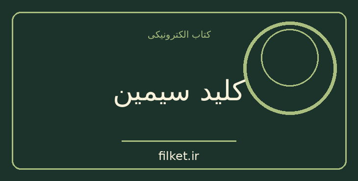دانلود کتاب کلید سیمین اثر هوارد فیلیپس لاوکرفت - اچ پی لاوکرفت | فایلکت