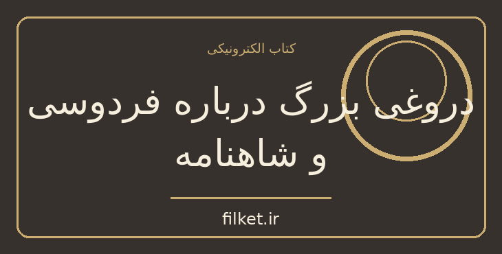 دانلود کتاب دروغی بزرگ درباره فردوسی و شاهنامه اثر ابوالقاسم پرتواعظم