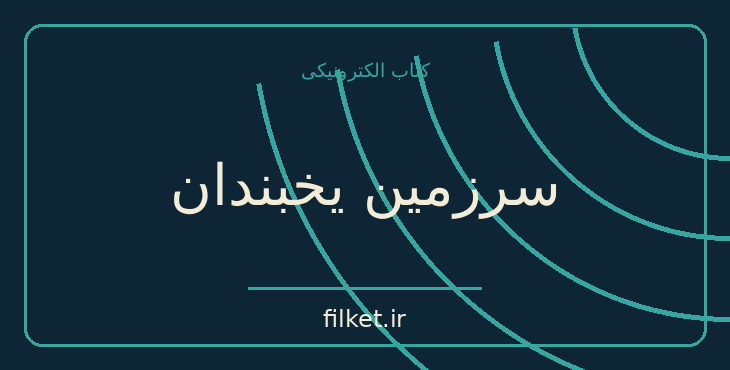 دانلود کتاب سرزمین یخبندان اثر ژول ورن | علمی تخیلی