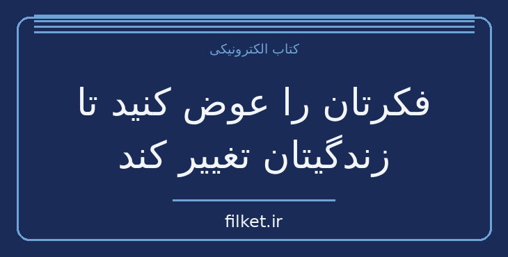 دانلود کتاب فکرتان را عوض کنید تا زندگیتان تغییر کند اثر برایان تریسی