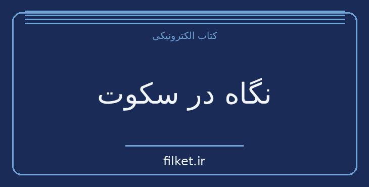 دانلود کتاب نگاه در سکوت اثر کریشنا مورتی | عرفان