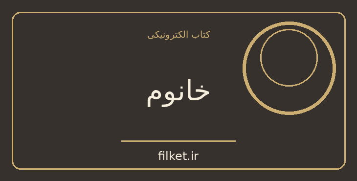 دانلود کتاب خانوم اثر مسعود بهنود | تاریخ ایران