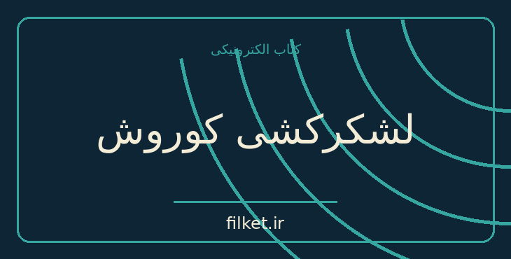دانلود کتاب لشکرکشی کوروش اثر گزنفون | متون کلاسیک
