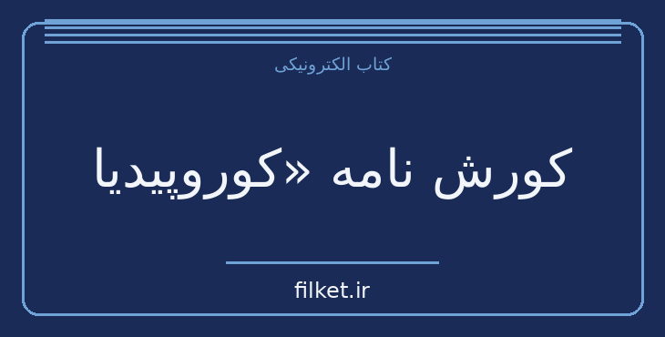 دانلود کتاب کورش نامه «کوروپیدیا اثر گزنفون | زندگینامه و خاطرات