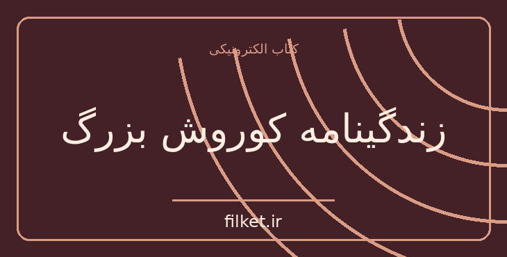 دانلود کتاب زندگینامه کوروش بزرگ اثر گزنفون | زندگینامه و خاطرات