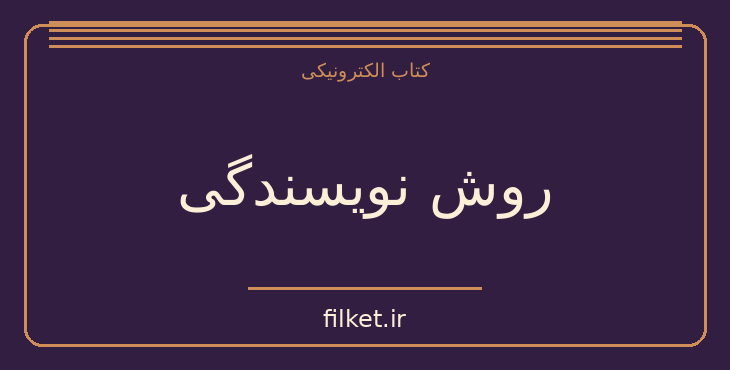 دانلود کتاب روش نویسندگی اثر اسدالله مبشری | فایلکت
