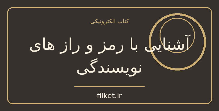 دانلود کتاب آشنایی با رمز و راز های نویسندگی اثر استیون می | نمایشنامه