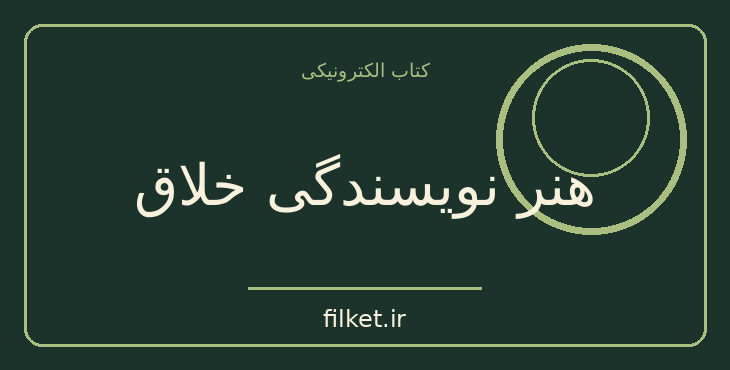 دانلود کتاب هنر نویسندگی خلاق اثر ایزابل زیگلر | فایلکت