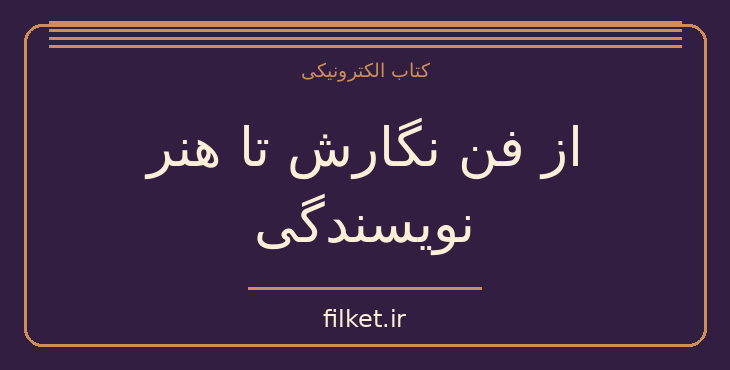دانلود کتاب از فن نگارش تا هنر نویسندگی اثر حسن احمدی گیوی | فایلکت