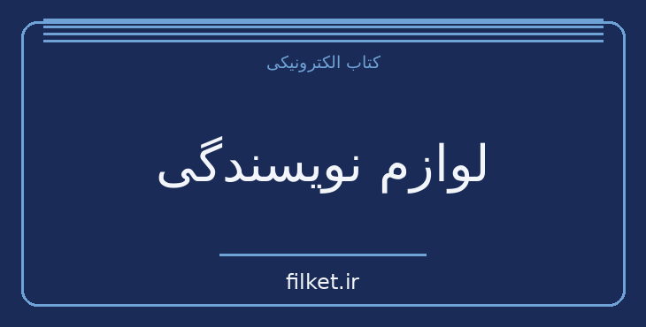 دانلود کتاب لوازم نویسندگی اثر نادر ابراهیمی | نقد و پژوهش ادبی