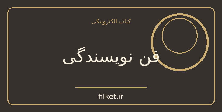 دانلود کتاب فن نویسندگی اثر نادر وزین پور | فایلکت