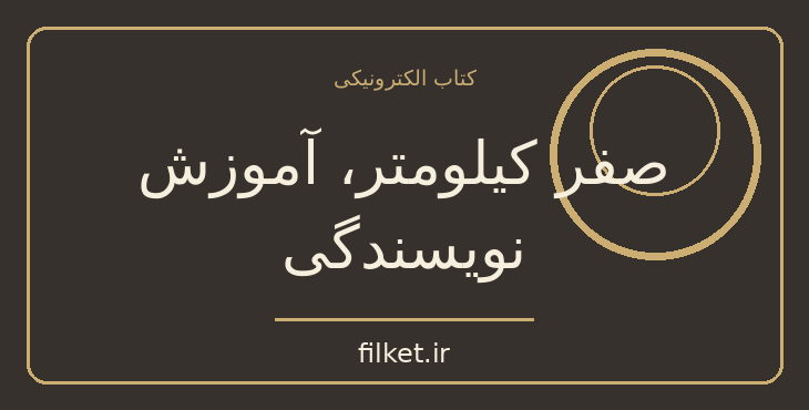 دانلود کتاب صفر کیلومتر، آموزش نویسندگی اثر محمدرضا رضائی | فایلکت