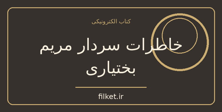 دانلود کتاب خاطرات سردار مریم بختیاری اثر مریم بختیاری | فایلکت