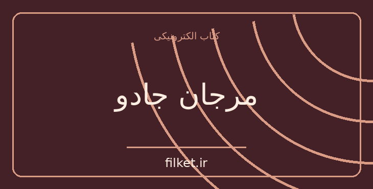 دانلود کتاب مرجان جادو اثر شیخ بهایی | عرفان