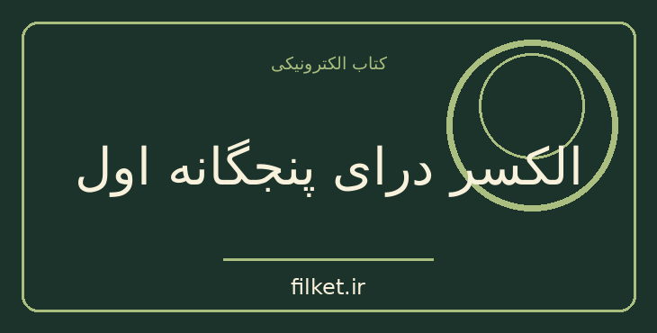 دانلود کتاب الکسر درای پنجگانه اول اثر سید نادر نادری | ماجراجویی