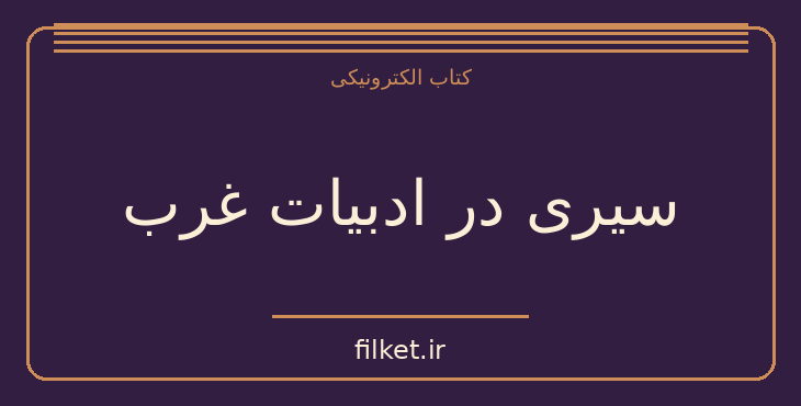 دانلود کتاب سیری در ادبیات غرب اثر جی بی پریستلی | فایلکت