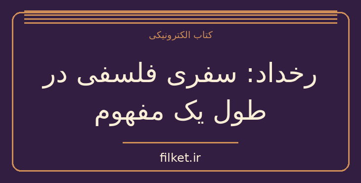 دانلود کتاب رخداد: سفری فلسفی در طول یک مفهوم اثر اسلاوی ژیژک | فایلکت