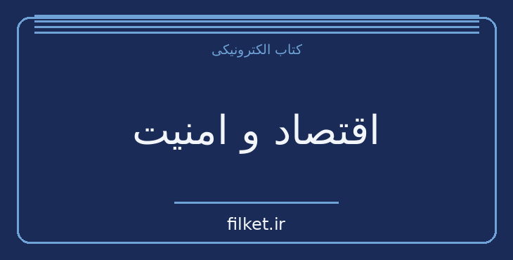 دانلود کتاب اقتصاد و امنیت اثر حسین دهباشی | تاریخ ایران