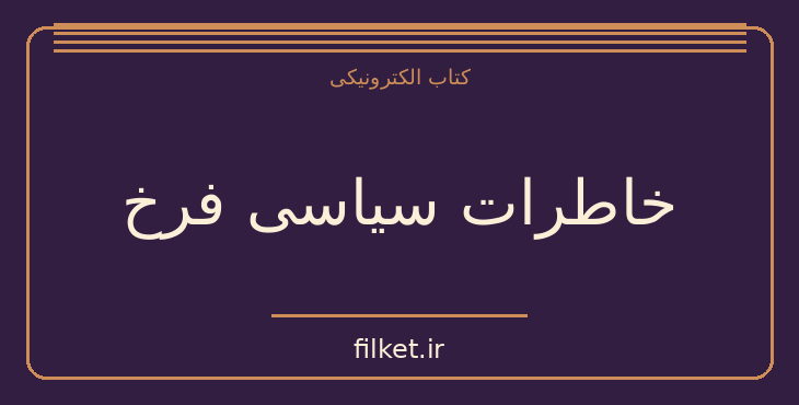 دانلود کتاب خاطرات سیاسی فرخ اثر مهدی فرخ | زندگینامه و خاطرات