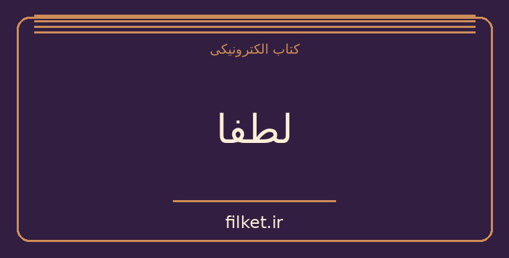 دانلود کتاب لطفا اثر مصطفی باقرزاده | داستان کوتاه