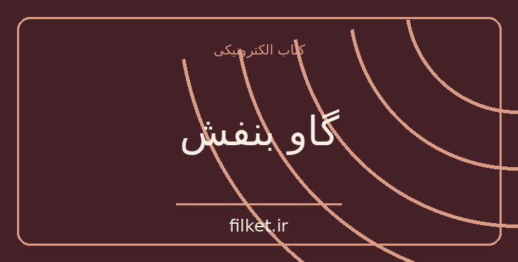 دانلود کتاب گاو بنفش اثر ست گادین | مدیریت و رهبری