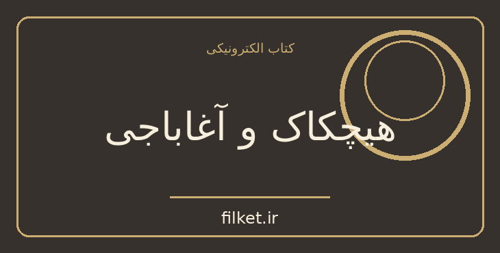 دانلود کتاب هیچکاک و آغاباجی اثر بهنام دیانی | داستان کوتاه