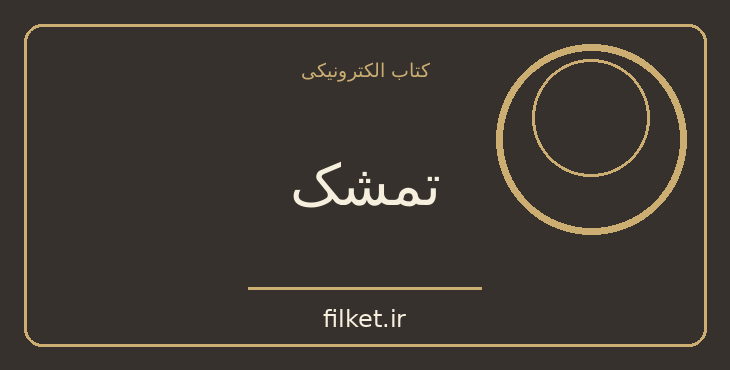 دانلود کتاب تمشک اثر لئو تولستوی | داستان کوتاه