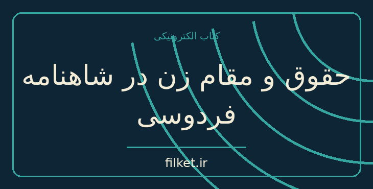دانلود کتاب حقوق و مقام زن در شاهنامه فردوسی اثر غلامرضا انصافپور