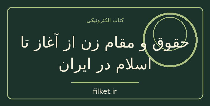 دانلود کتاب حقوق و مقام زن از آغاز تا اسلام در ایران | فایلکت
