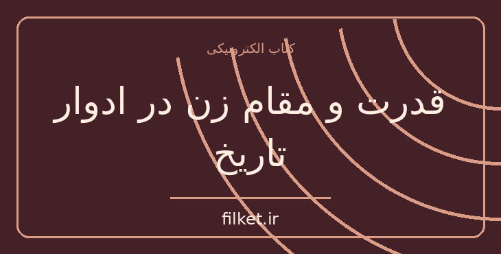 دانلود کتاب قدرت و مقام زن در ادوار تاریخ اثر غلامرضا انصافپور | فایلکت