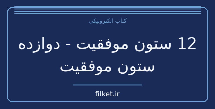 دانلود کتاب 12 ستون موفقیت - دوازده ستون موفقیت | موفقیت و عادت ها