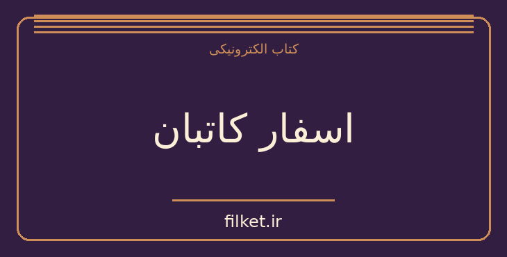 دانلود کتاب اسفار کاتبان اثر ابوتراب خسروی | فایلکت