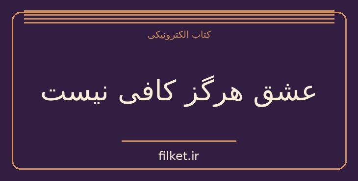 دانلود کتاب عشق هرگز کافی نیست اثر آرون تی بک | روابط و خانواده