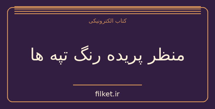 دانلود کتاب منظر پریده رنگ تپه ها اثر کازوئو ایشی گورو | درام و اجتماعی