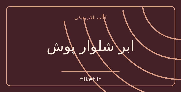 دانلود کتاب ابر شلوار پوش اثر ولادیمیر مایاکوفسکی | شعر و دیوان