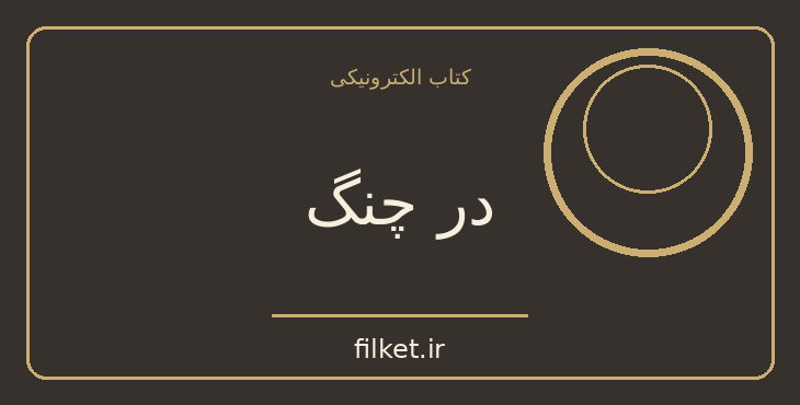 دانلود کتاب در چنگ اثر شهرام رحیمیان | فایلکت