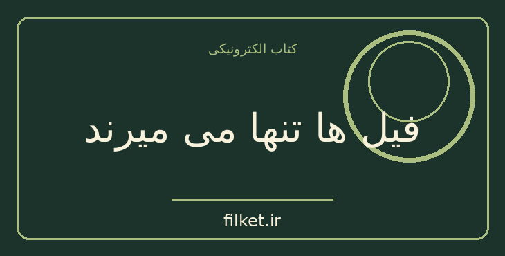 دانلود کتاب فیل ها تنها می میرند اثر شهرام رحیمیان | نمایشنامه