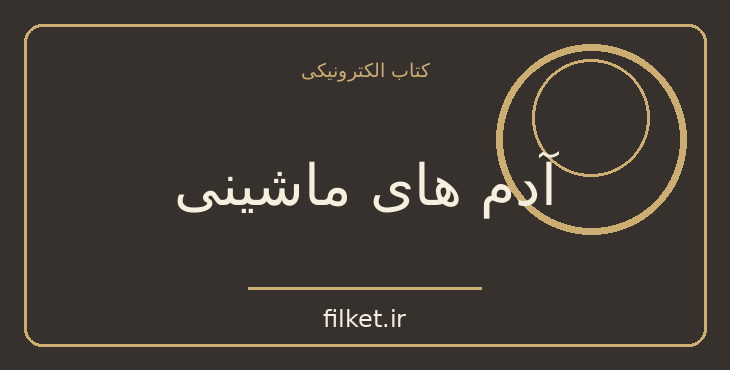 دانلود کتاب آدم های ماشینی اثر کارل چاپک | نمایشنامه