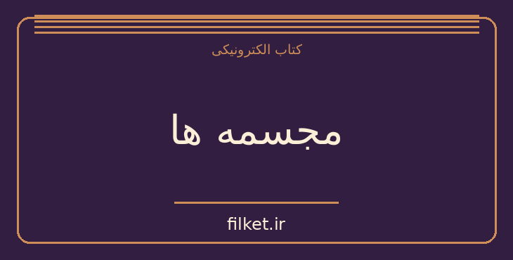 دانلود کتاب مجسمه ها اثر افسانه خاکپور | شعر و دیوان