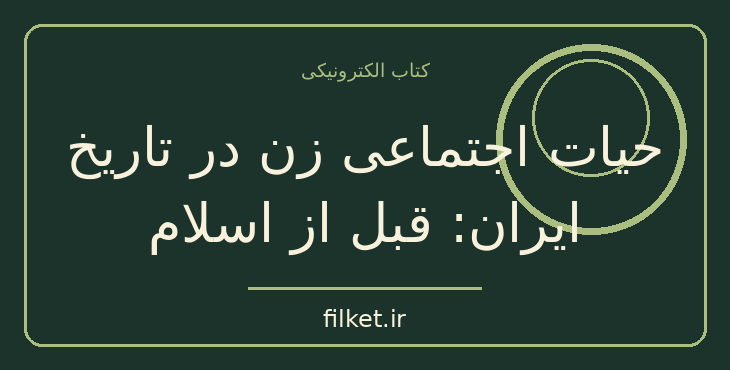 دانلود کتاب حیات اجتماعی زن در تاریخ ایران: قبل از اسلام | تاریخ ایران