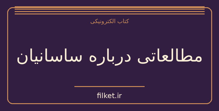 دانلود کتاب مطالعاتی درباره ساسانیان اثر کنستانتین اینوسترانتسف | فایلکت