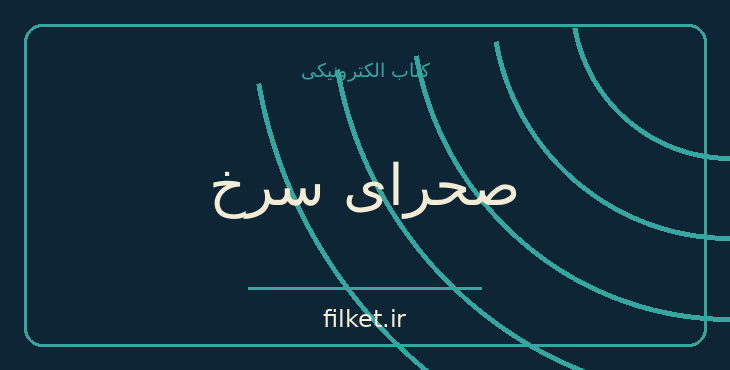 دانلود کتاب صحرای سرخ اثر میکل آنجلو آنتونیونی | فیلمنامه
